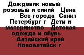 Дождевик новый Rukka розовый и синий › Цена ­ 980 - Все города, Санкт-Петербург г. Дети и материнство » Детская одежда и обувь   . Алтайский край,Новоалтайск г.